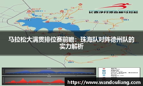 马拉松大满贯排位赛前瞻：珠海队对阵德州队的实力解析