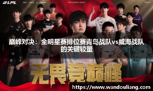 巅峰对决：全明星赛排位赛青岛战队vs威海战队的关键较量
