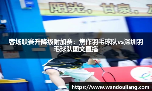 客场联赛升降级附加赛：焦作羽毛球队vs深圳羽毛球队图文直播