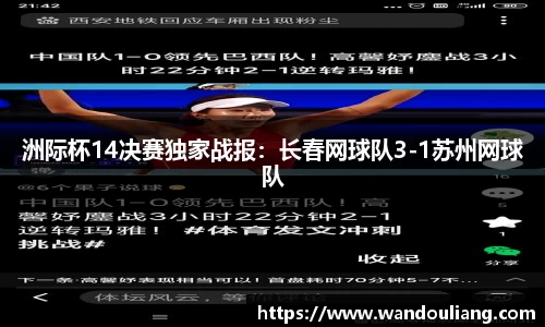 洲际杯14决赛独家战报：长春网球队3-1苏州网球队