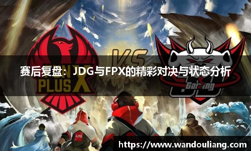 赛后复盘：JDG与FPX的精彩对决与状态分析
