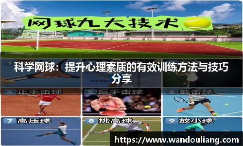 科学网球：提升心理素质的有效训练方法与技巧分享