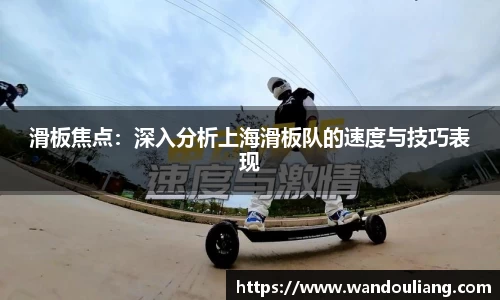 滑板焦点：深入分析上海滑板队的速度与技巧表现