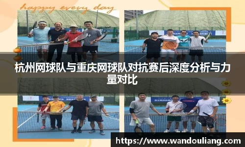 杭州网球队与重庆网球队对抗赛后深度分析与力量对比