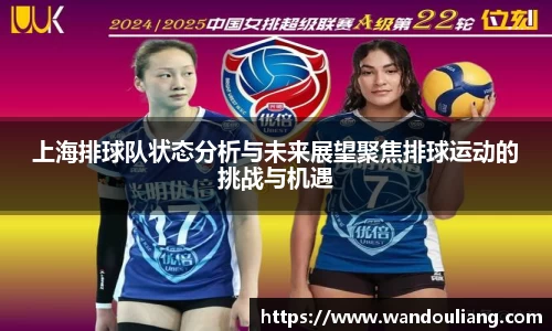 上海排球队状态分析与未来展望聚焦排球运动的挑战与机遇