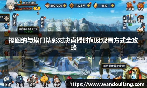 福图纳与埃门精彩对决直播时间及观看方式全攻略